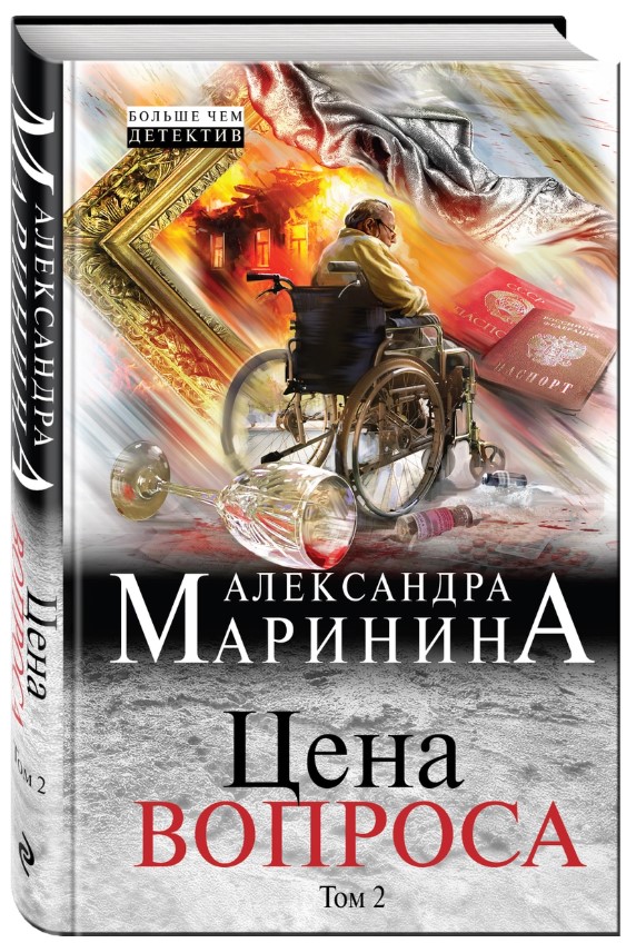 

Книга Цена Вопроса, том 2