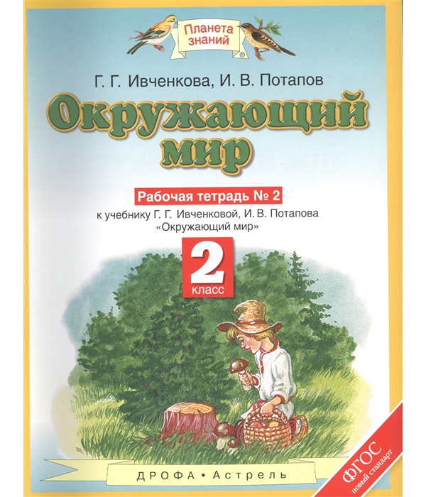 

Окружающий Мир, 2 класс Рабочая тетрадь № 2