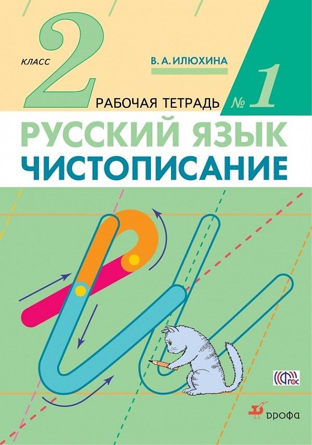 фото Книга чистописание, 2 класс, рабочая тетрадь № 1, русский язык, 2 класс, рабочая тетрад... дрофа