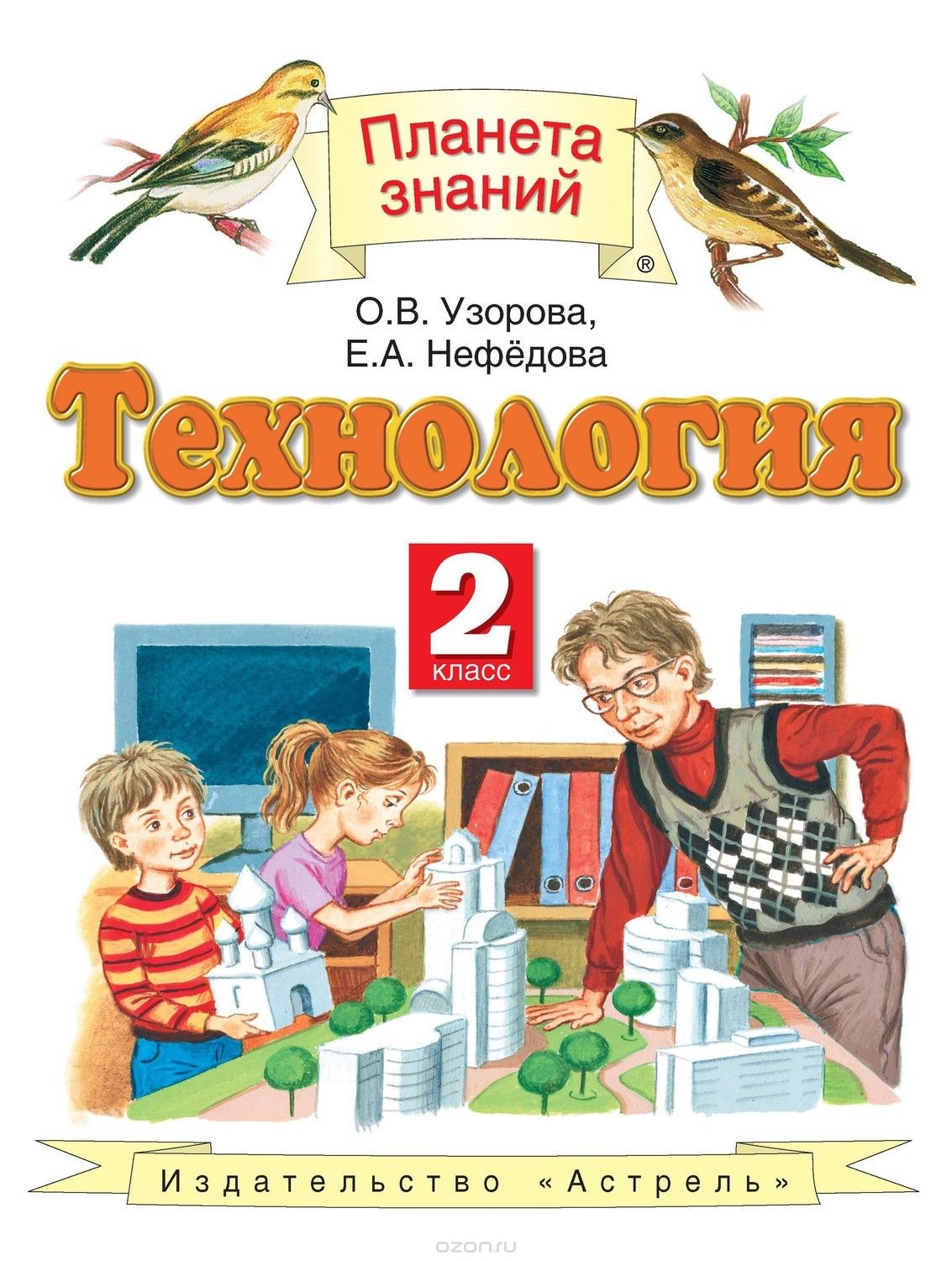 

Учебник Технология. 2 класс