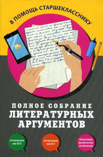 

Полное собрание литературных аргументов