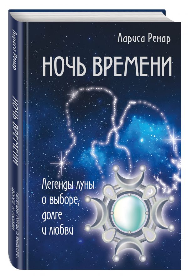 

Ночь времени. Легенды луны о выборе, долге и любви