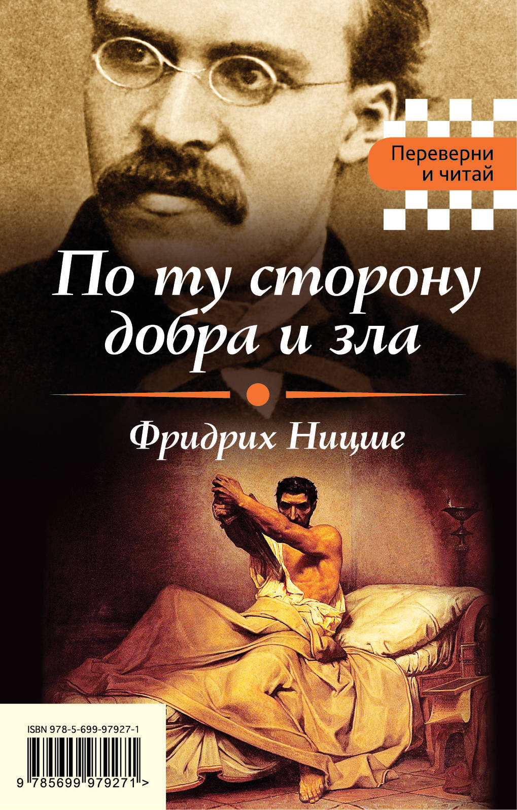 

Книга По ту Сторону Добра и Зла, Я и Оно