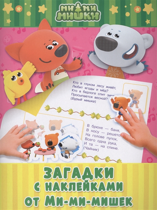 

Загадки С наклейками От Ми-Мимишек