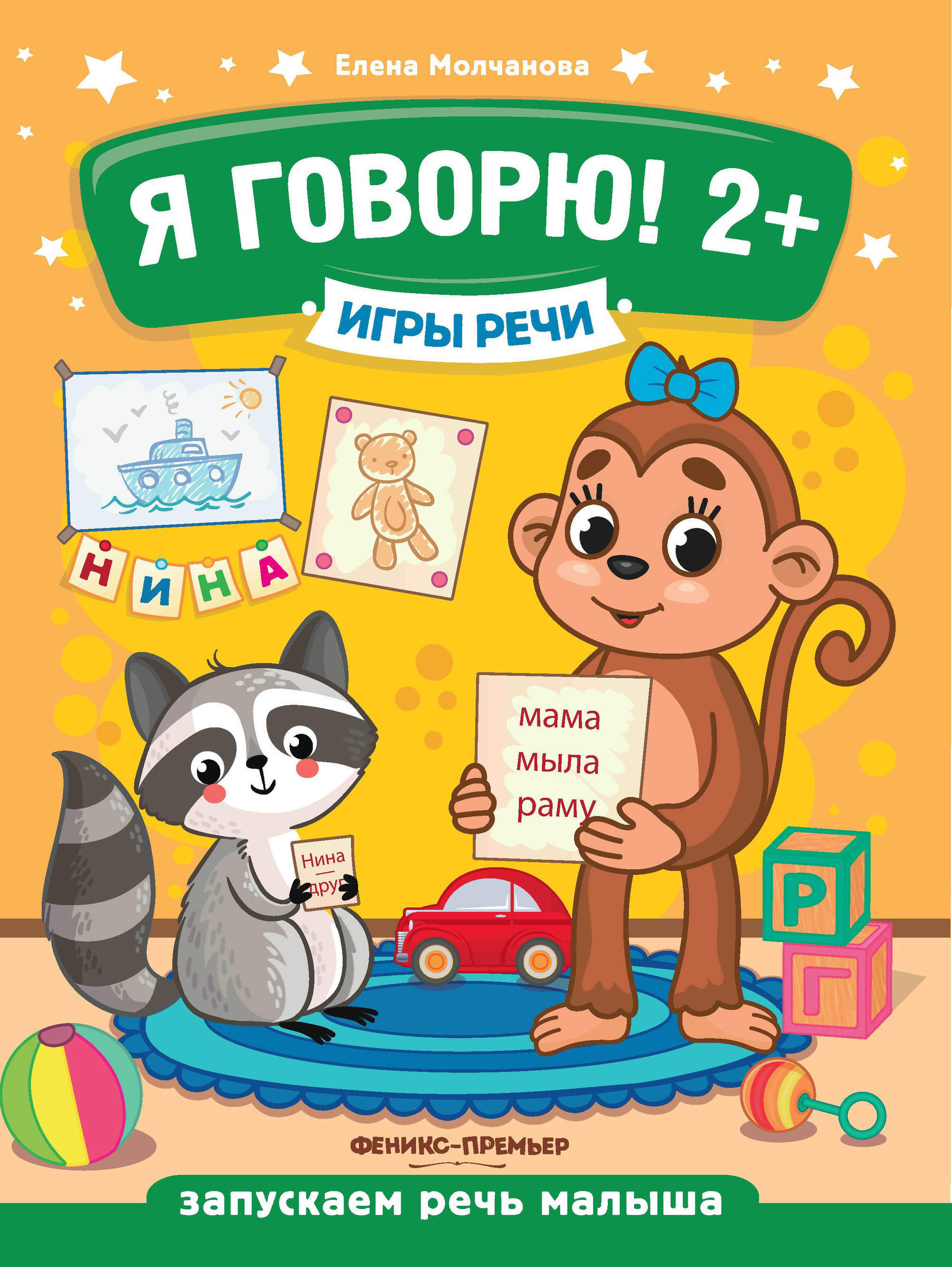 

Я Говорю! 2+