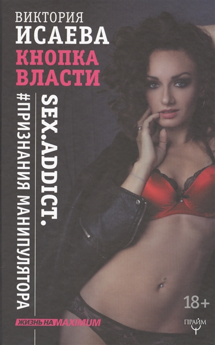 фото Книга кнопка власти, sex, addict, #признания манипулятора