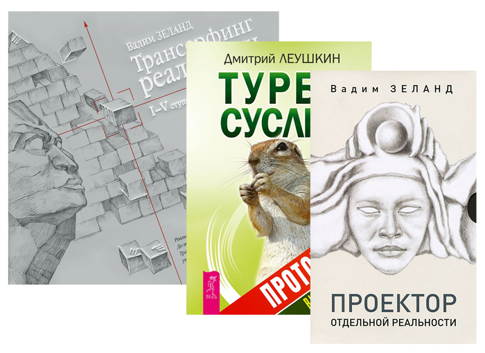 

Книга Турбо-Суслик. Протоколы. Трансерфинг. 1-5 ступени. Проектор отдельной реальности.