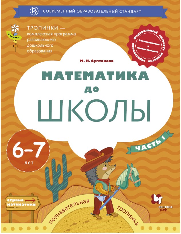 

Математика до Школы, 6-7 лет, Рабочая тетрадь Ч.1