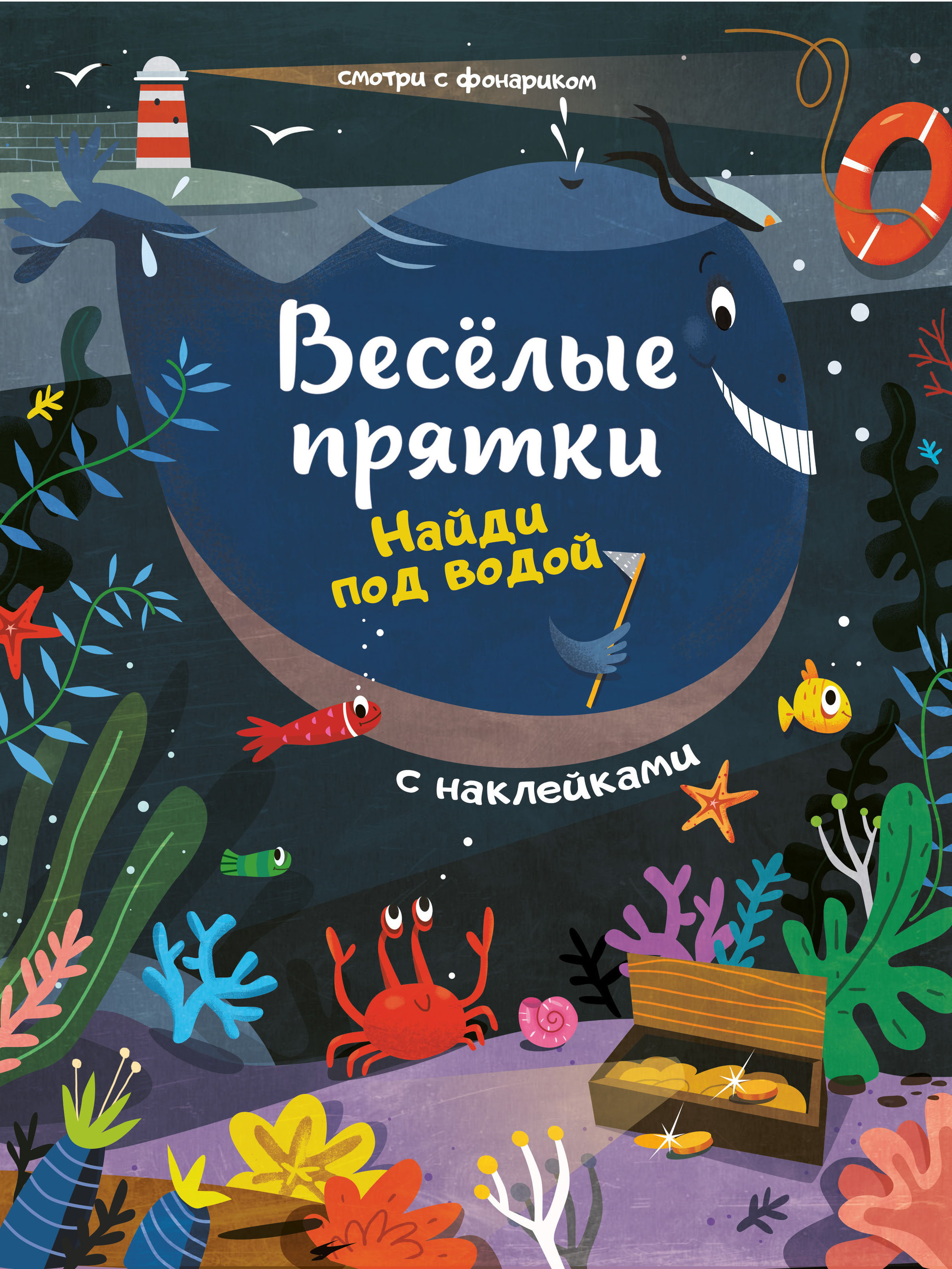 Книга под водой. Детская книга с фонариком. Весёлые ПРЯТКИ (+ наклейки). Книжка с наклейками 