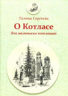 

О котласе для Маленьких котлашан