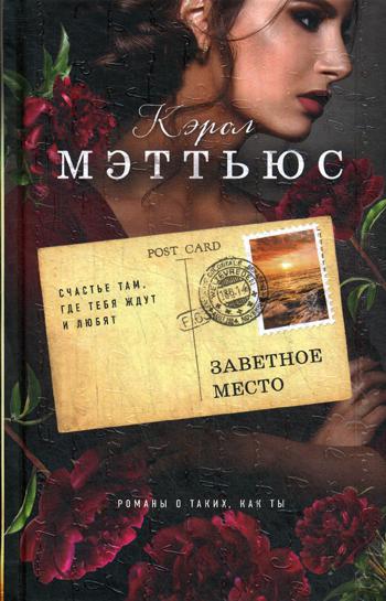 

Заветное место