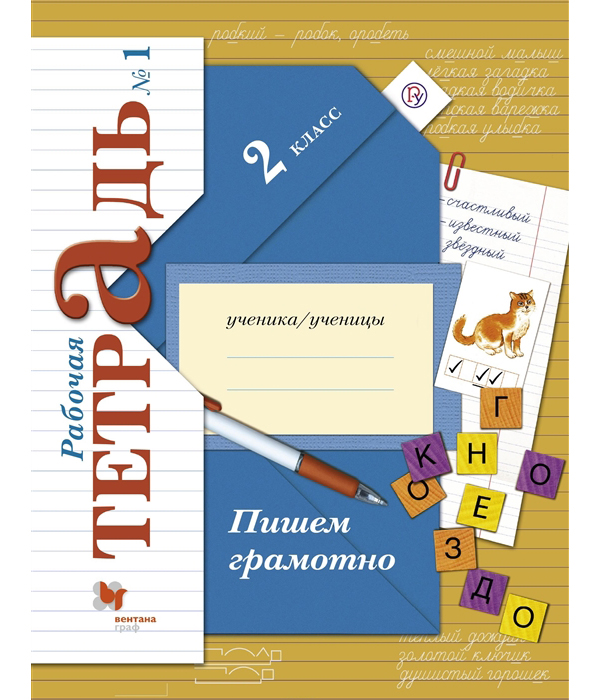 

Пишем грамотно, 2 класс, Рабочая тетрадь №1,