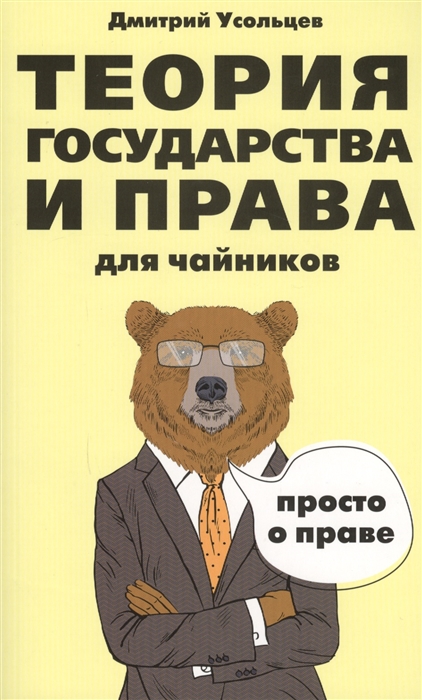 

Книга Теория государства и права для чайников