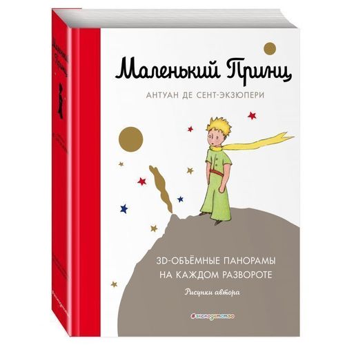 

Маленький принц (подарочный)