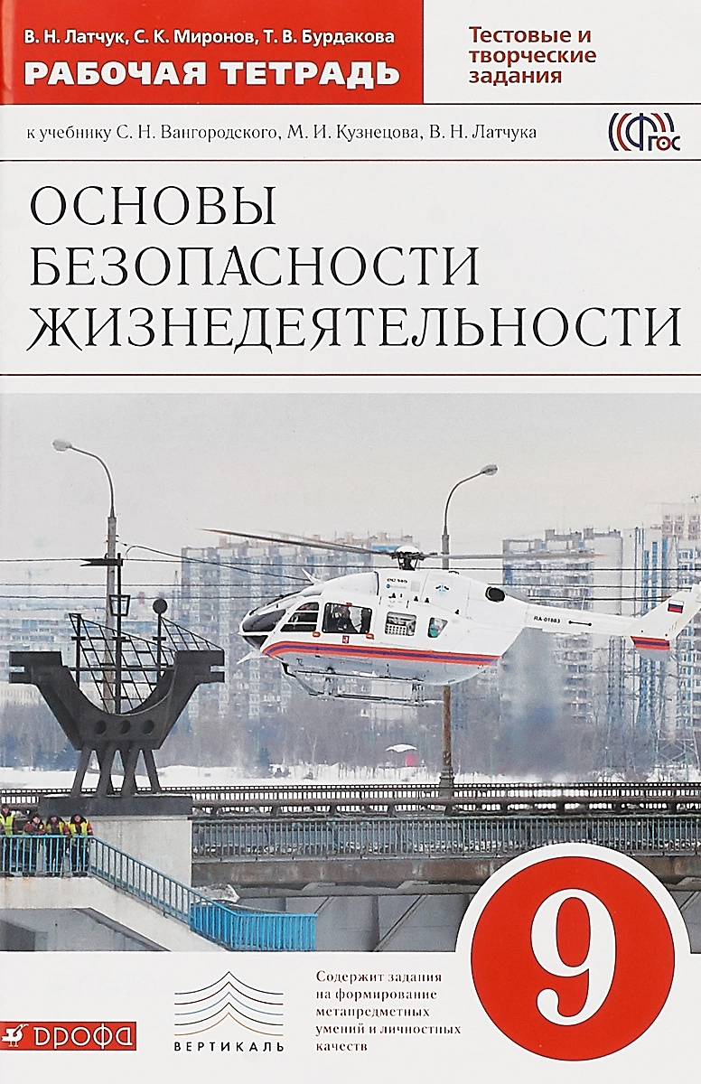 

Основы безопасности жизнедеятельности, 9 класс, Рабочая тетрадь