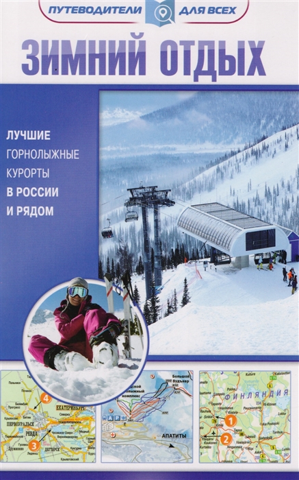 

Путеводитель Зимний Отдых, лучшие Горнолыжные курорты В России и Рядом