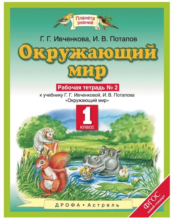 

Окружающий Мир, 1 класс Рабочая тетрадь №2
