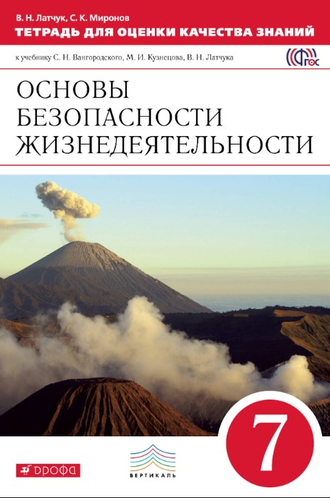 

Основы безопасности жизнедеятельности, 7 класс, Тетрадь для оценки качества знаний
