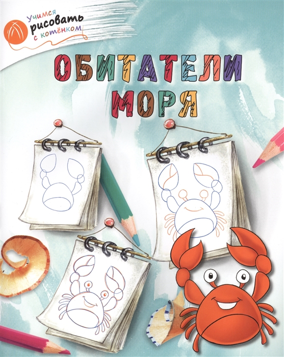 

Обитатели Моря