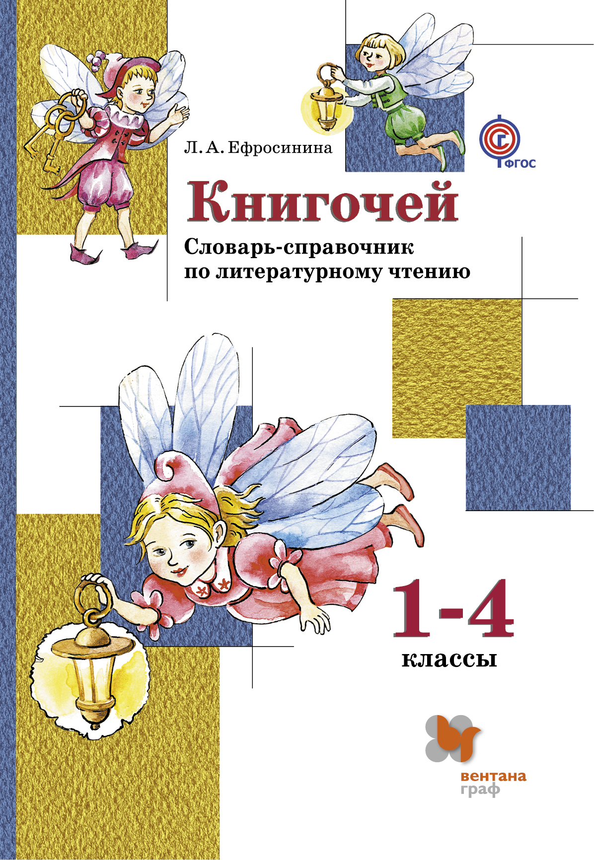 

Книгочей, Словарь-Справочник по литературному Чтению для Младших Школьников, 1-4...