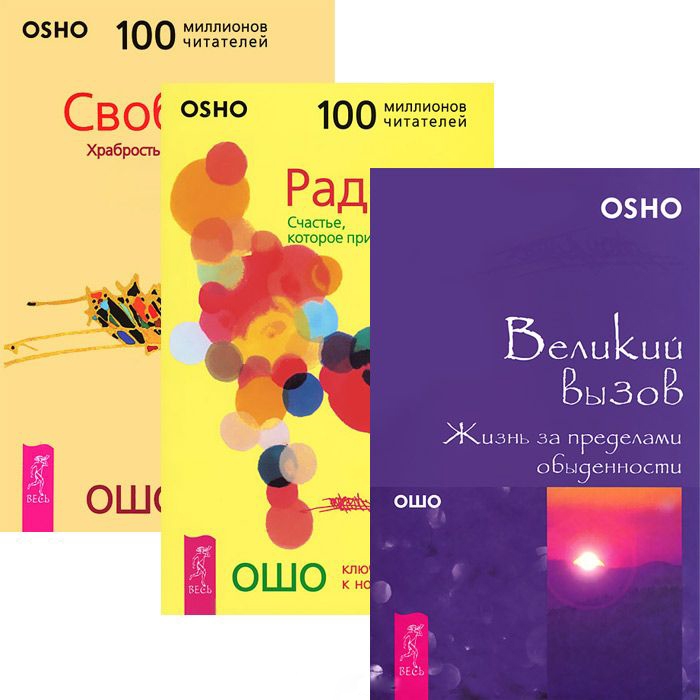 

Великий вызов. Радость. Свобода. Том 3