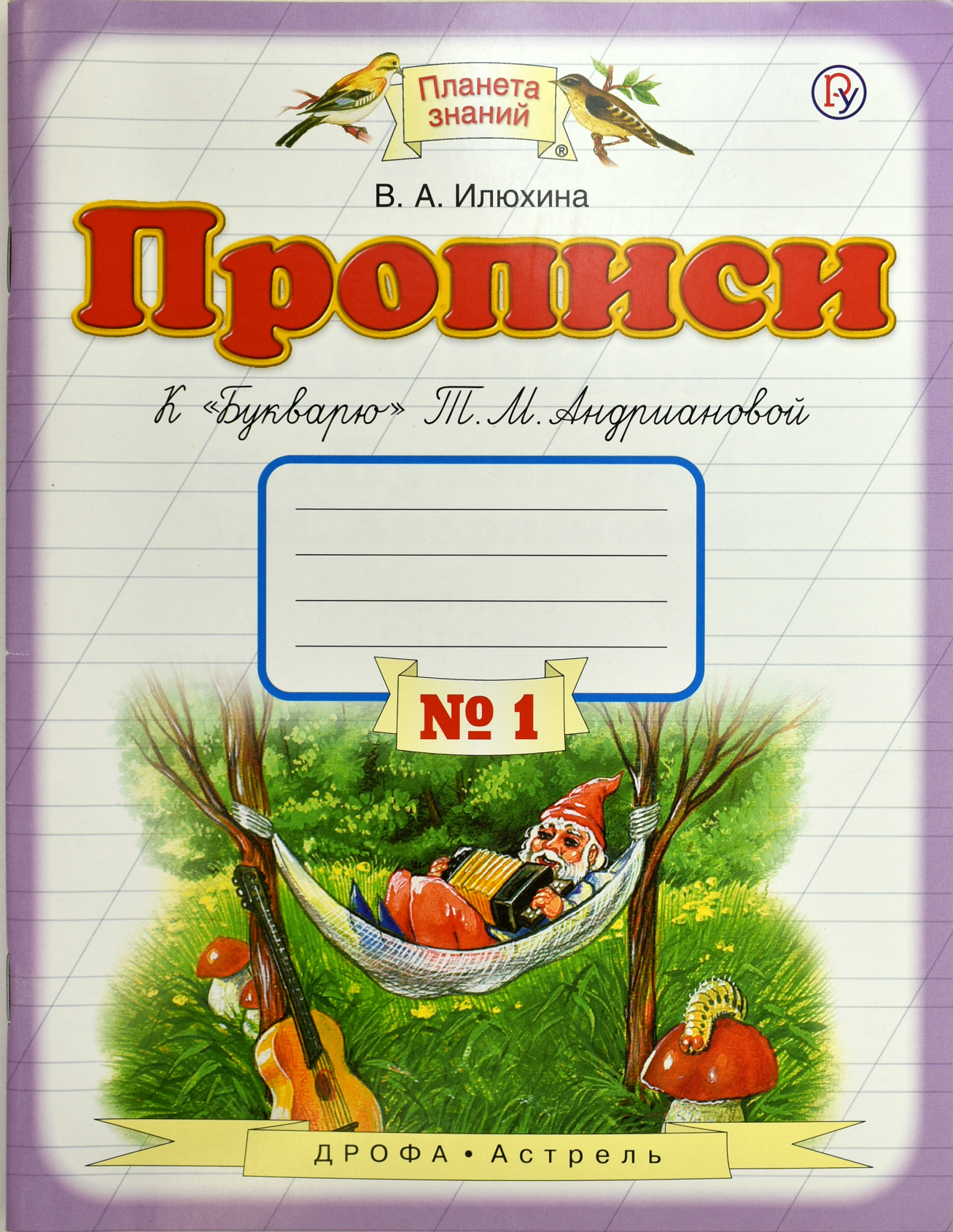 

Прописи к "Букварю" Т,М,Андриановой, 1 класс, Тетрадь № 1,