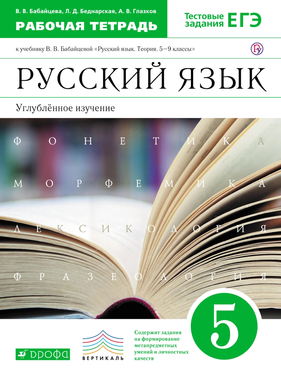 фото Книга русский язык, 5 класс, рабочая тетрадь, углубленное изучение, русский язык, 5 кла... дрофа