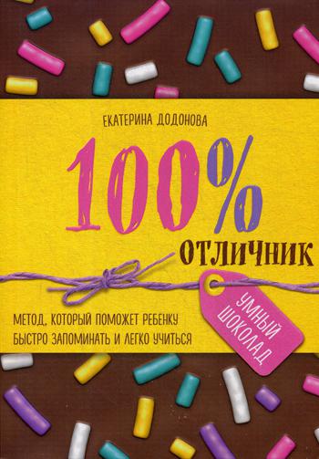 

100% отличник. Метод, который поможет ребенку быстро запоминать и легко учиться