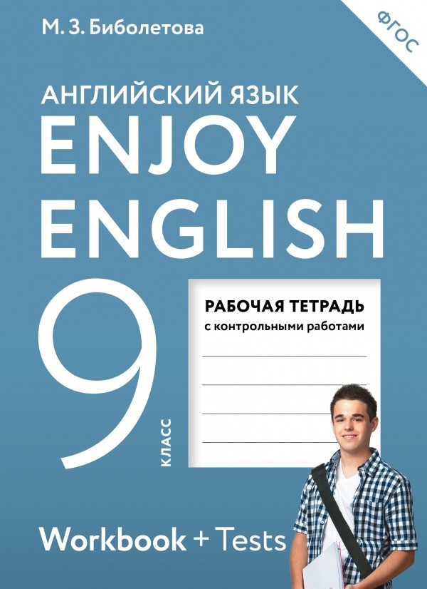 

Enjoy English/Английский с удовольствием, 9 класс, Рабочая тетрадь