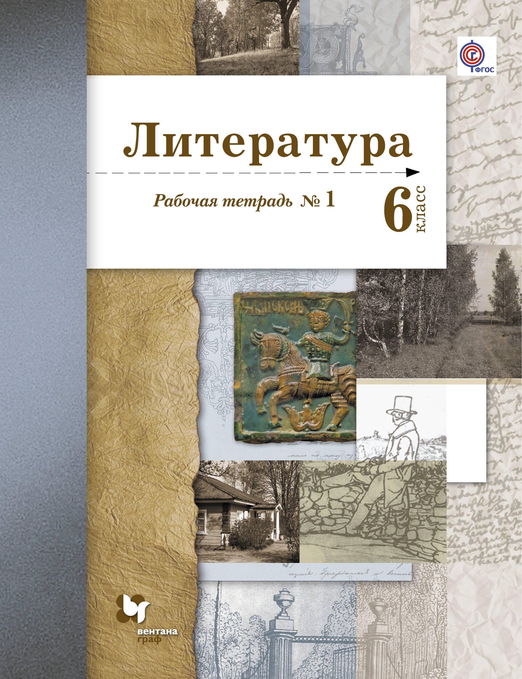 

Литература, 6 Кл, Рабочая тетрадь №1