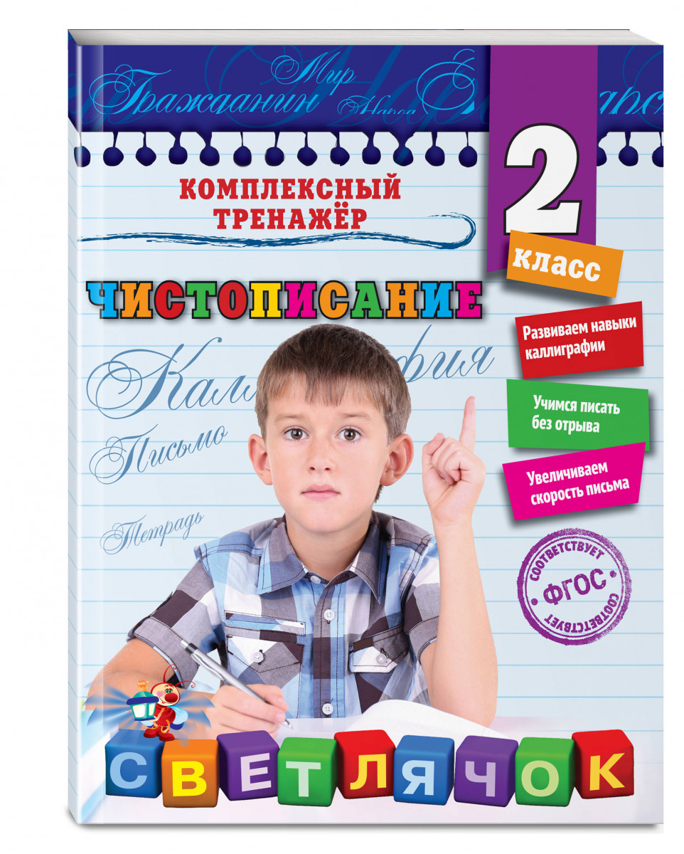 

Чистописание, 2-Й класс