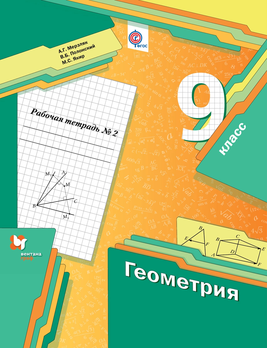 

Геометрия, 9 класс, Рабочая тетрадь №2,