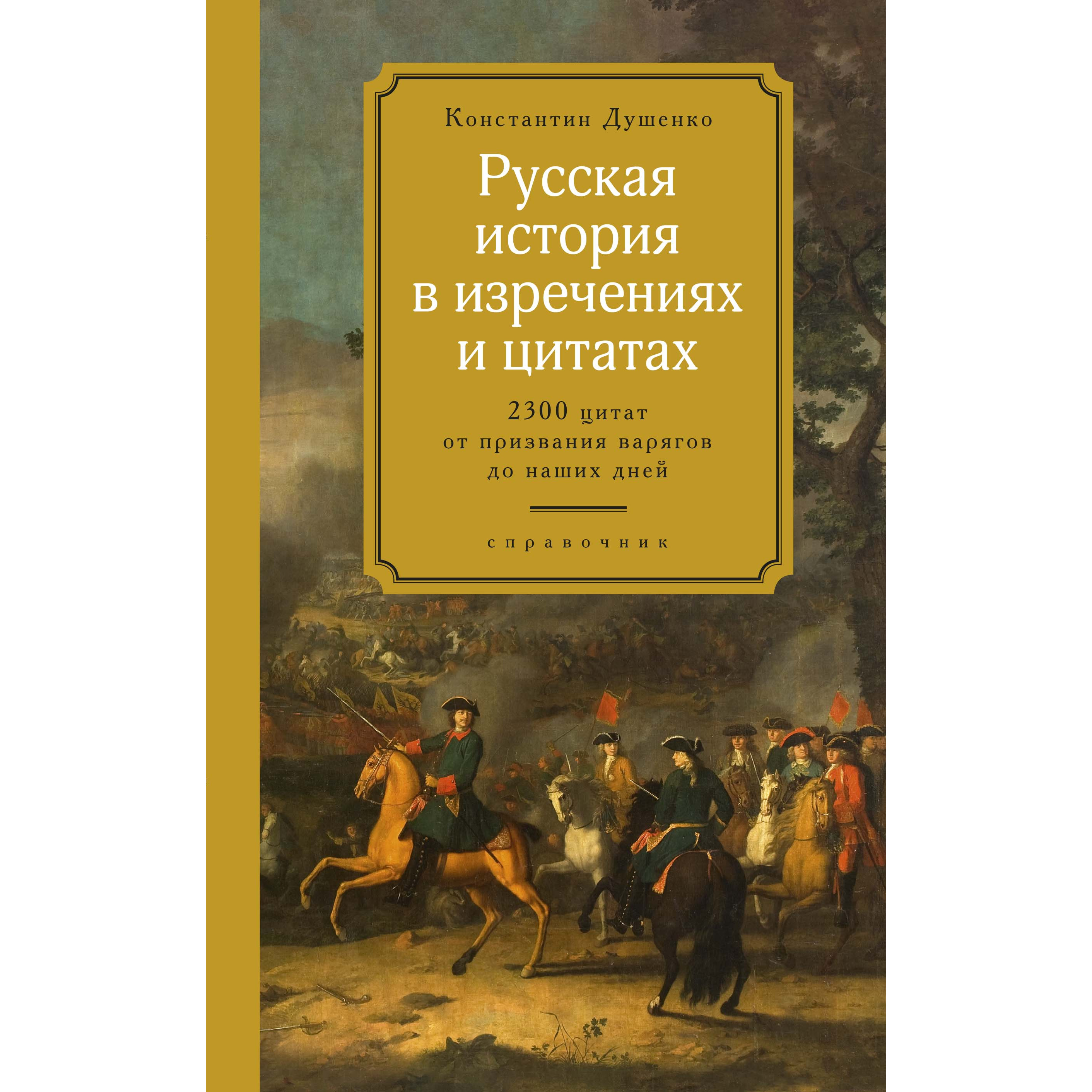 фото Книга русская история в изречениях и цитатах. справочник. 2300 цитат от призвания варяг... колибри