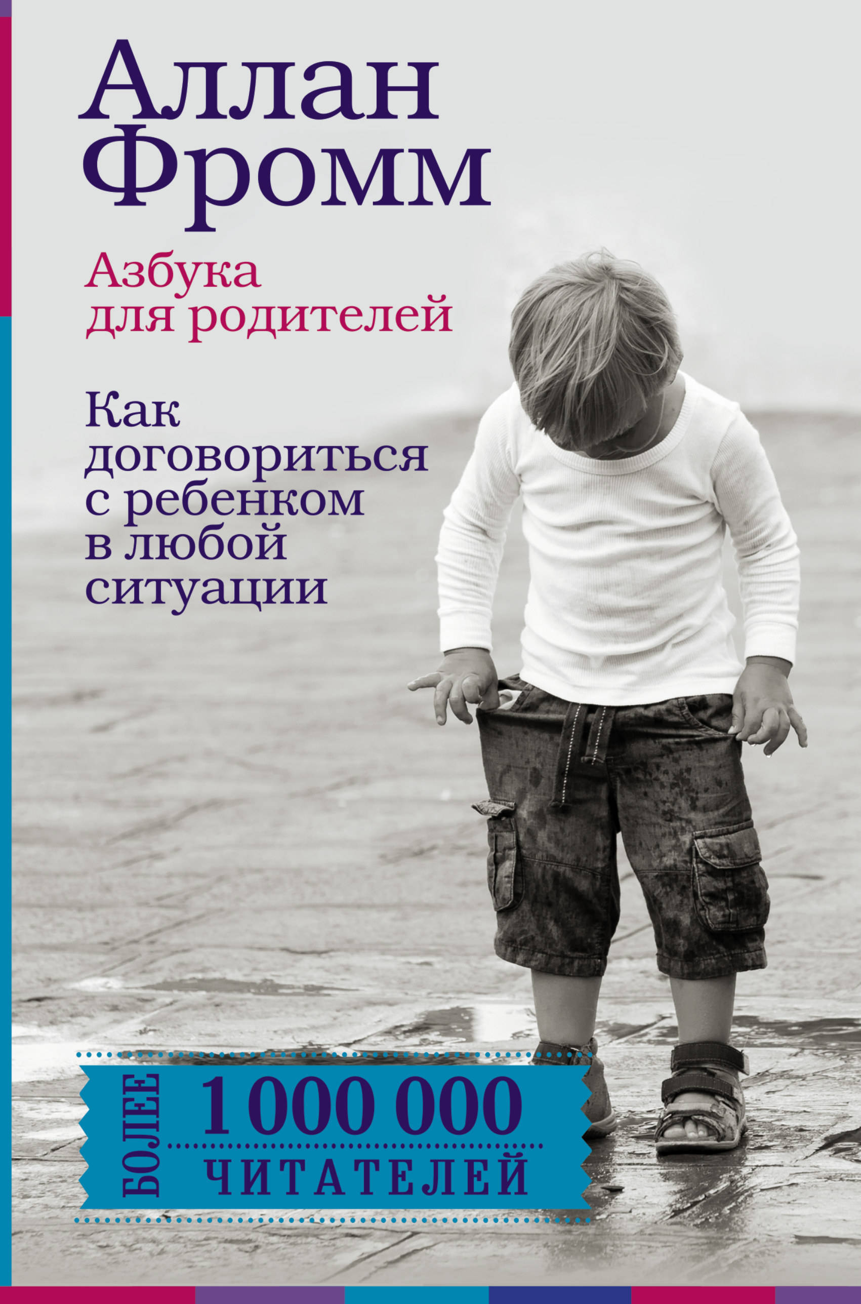 

Азбука для Родителей, как Договориться С Ребенком В любой Ситуаци и Издание 4-Е, ...