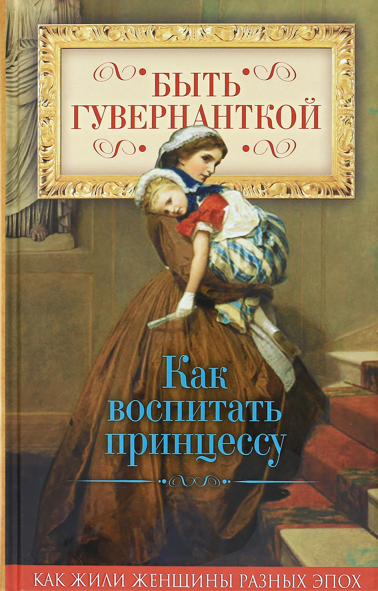 фото Книга быть гувернанткой, как воспитать принцессу алгоритм