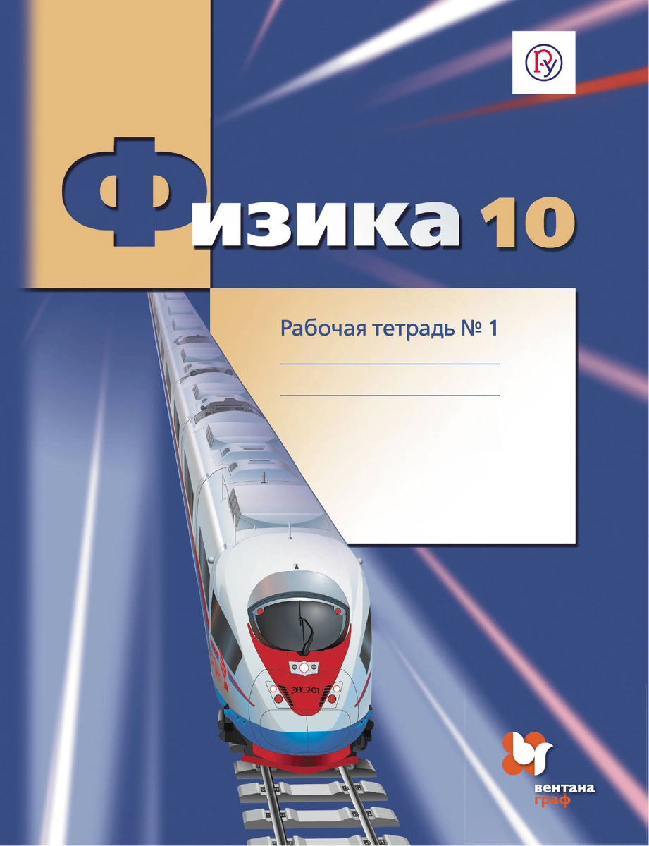

Физика, 10 класс, Рабочая тетрадь №1,