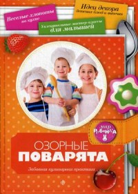 

Озорные поварята. Забавная кулинарная практика. Выпуск № 2(2) 2014