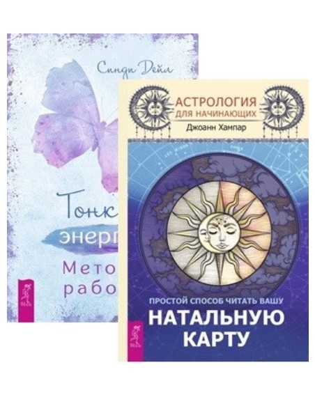 фото Книга тонкая энергия. астрология для начинающих. комплект из 2 книг. том 2 весь