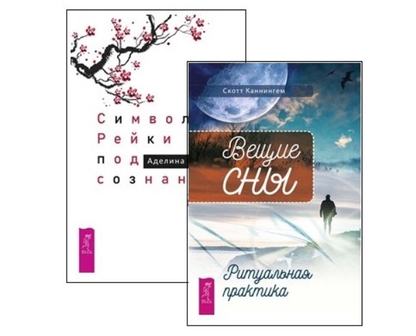 

Книга Символы Рейки и подсознание. Вещие сны. Комплект из 2 книг. Том 2