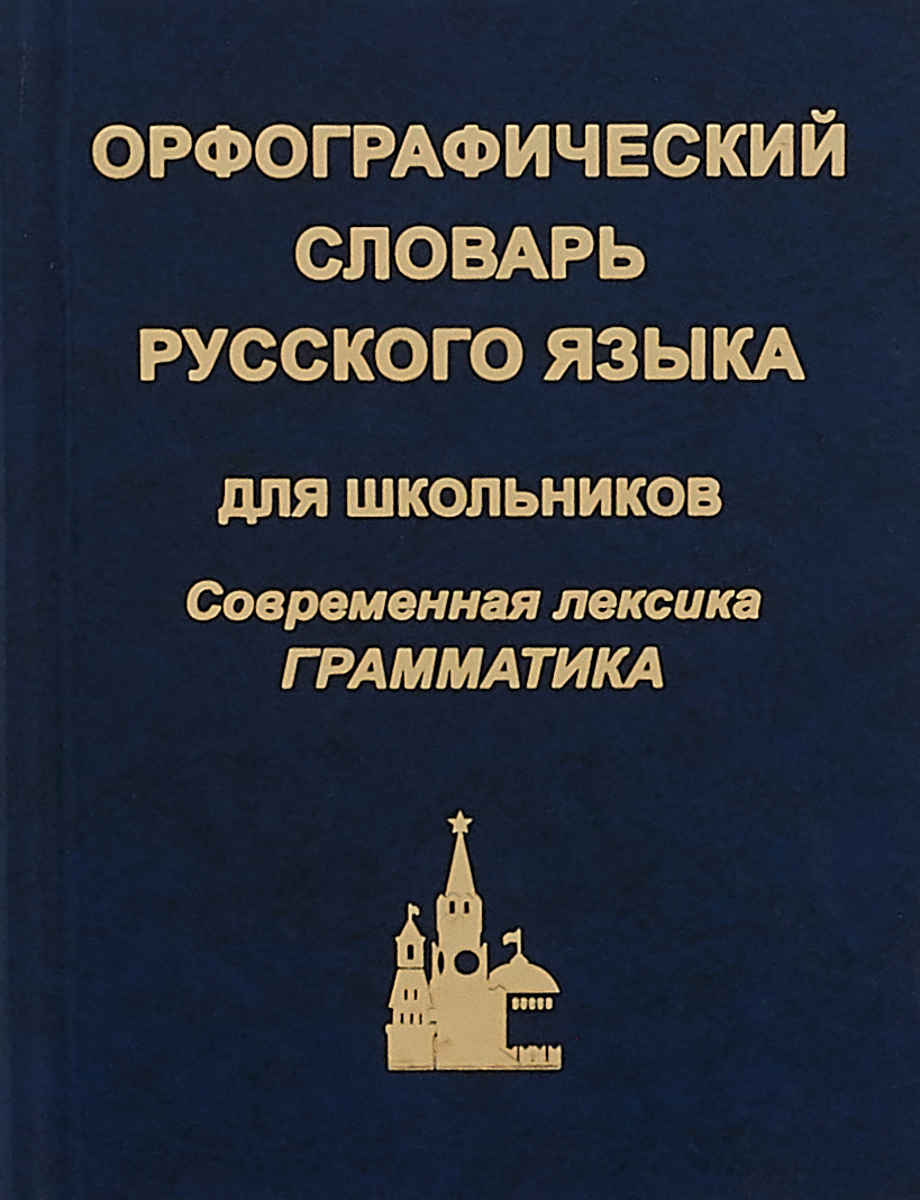 

Книга Орфографический словарь русского языка для школьников. Современная лексика. Грамм...