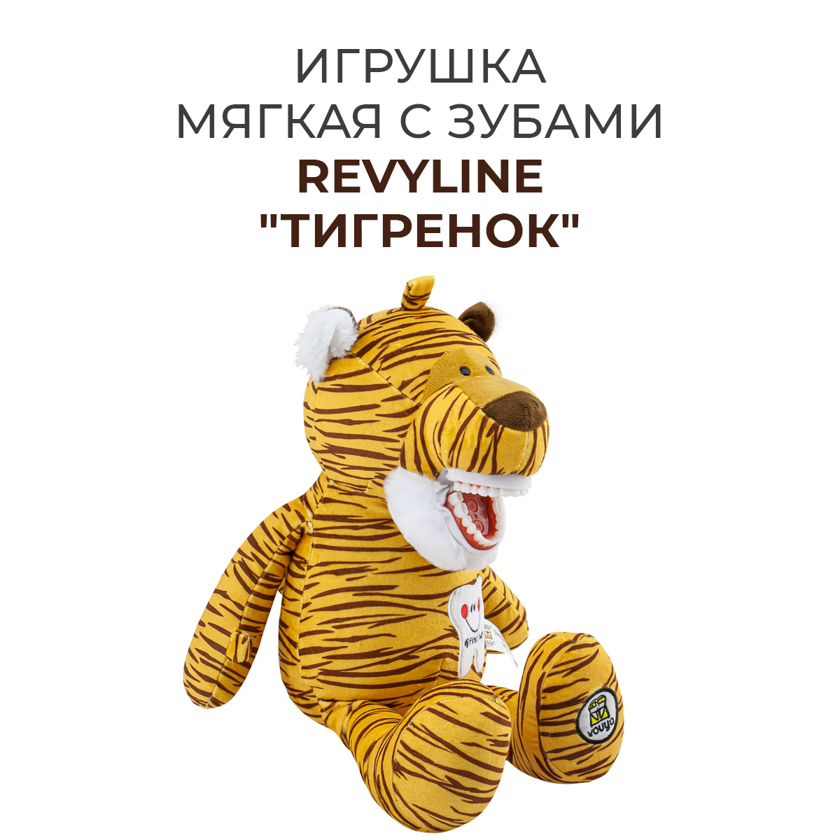 Игрушка мягкая с зубами Revyline Тигренок