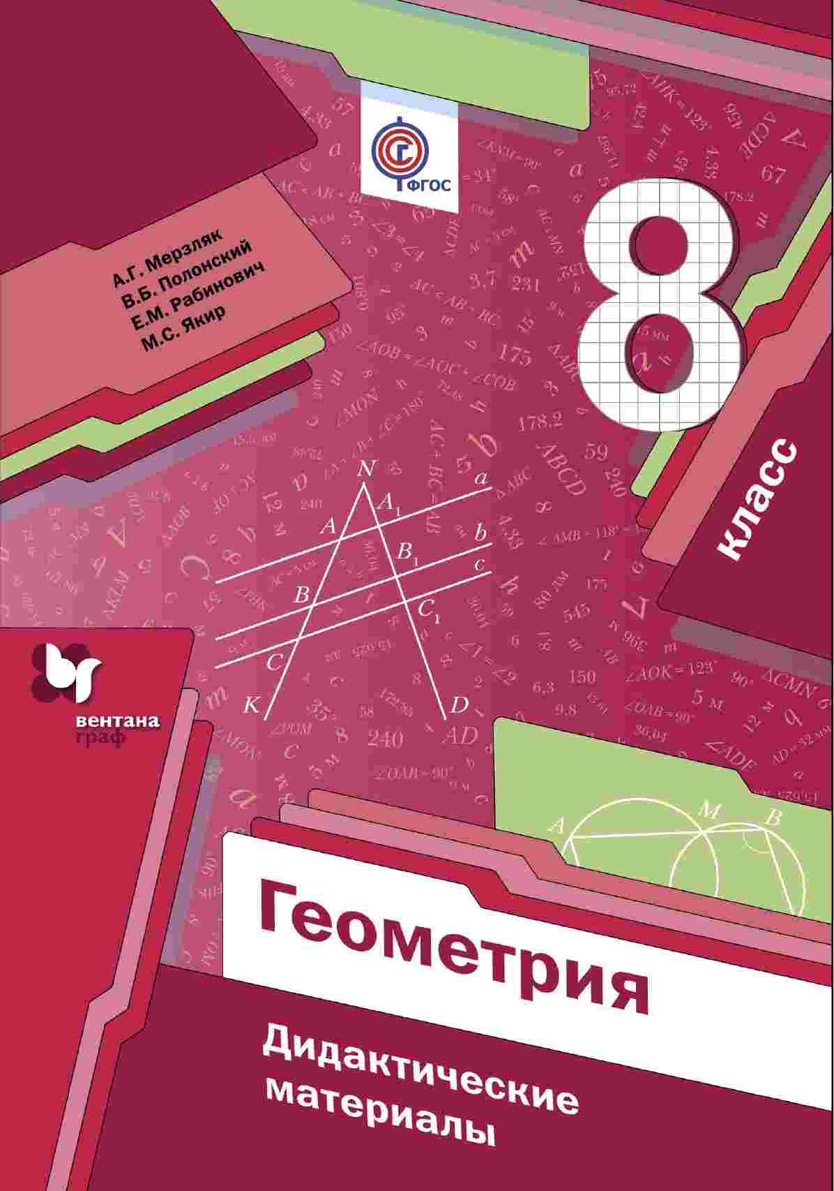 Дидактики мерзляк 8 класс. Геометрия 8 класс Мерзляк дидактические материалы. Геометрия восьмой класс Мерзляк дидактический материал. Дидактические материалы по геометрии 8 класс Мерзляк Полонский. Мерзляк Аркадий Григорьевич.