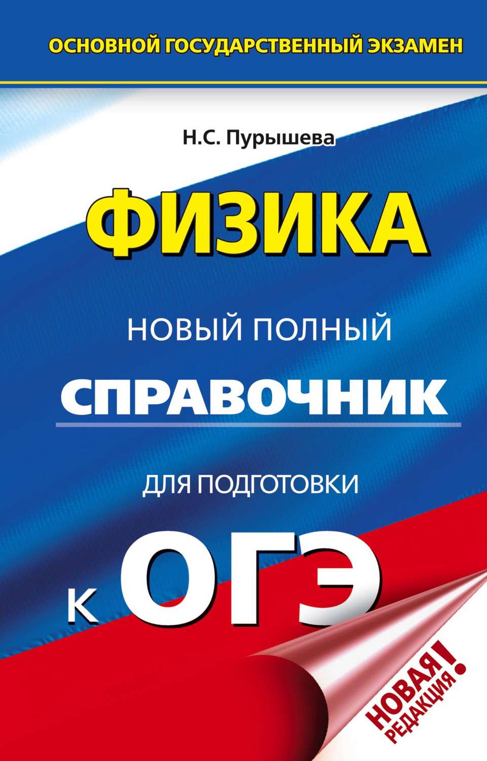 

Книга Огэ, Физика, Новый полный Справочник для подготовки к Огэ