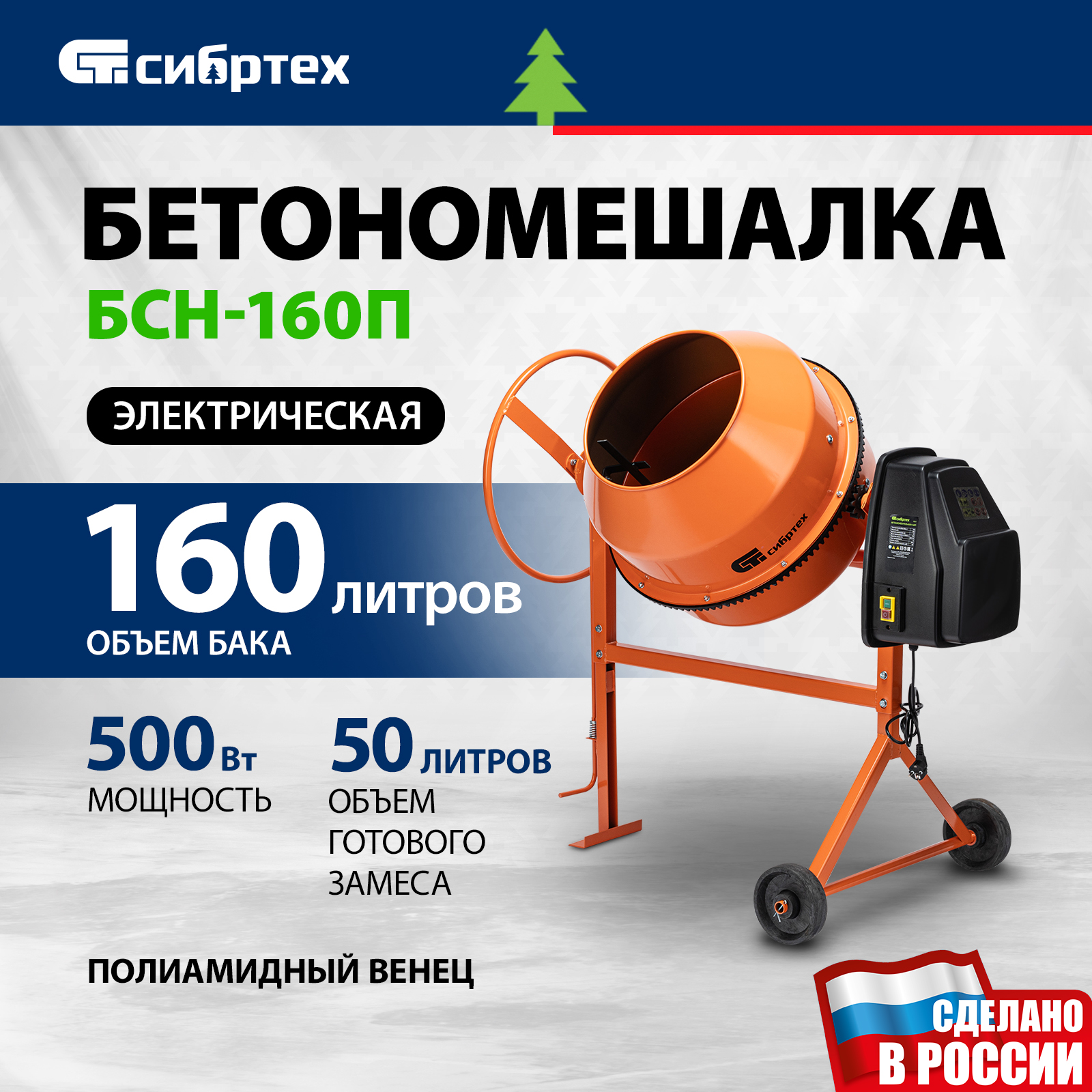 Бетономешалка строительная СИБРТЕХ, БСЕ-140П, 140 л, 500 Вт 95507