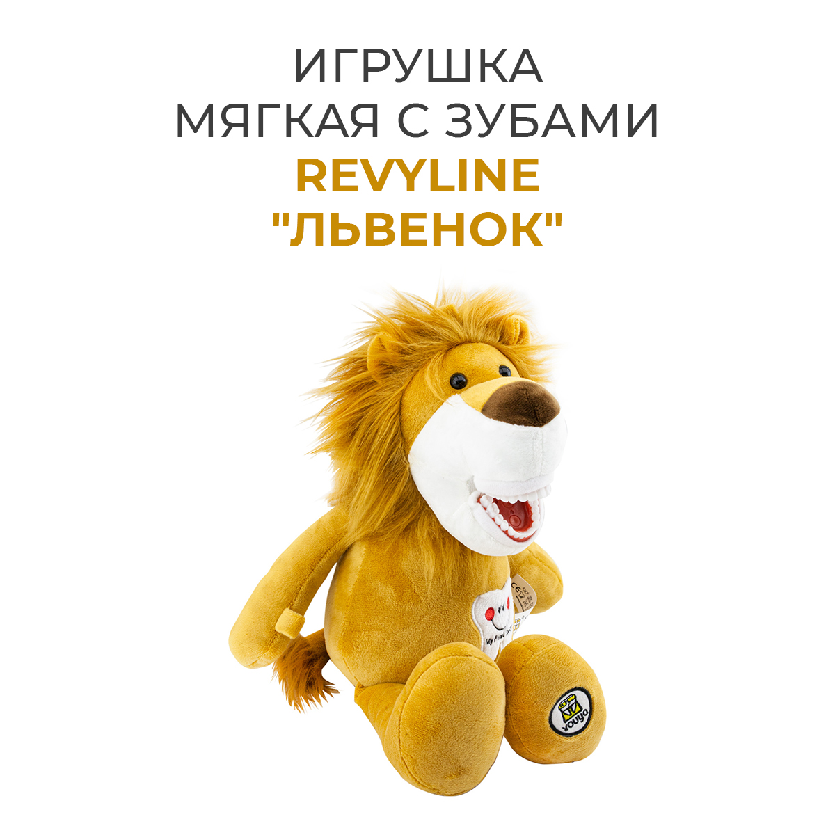 Игрушка мягкая с зубами Revyline Львенок