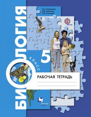 

Биология, 5 класс, Рабочая тетрадь,