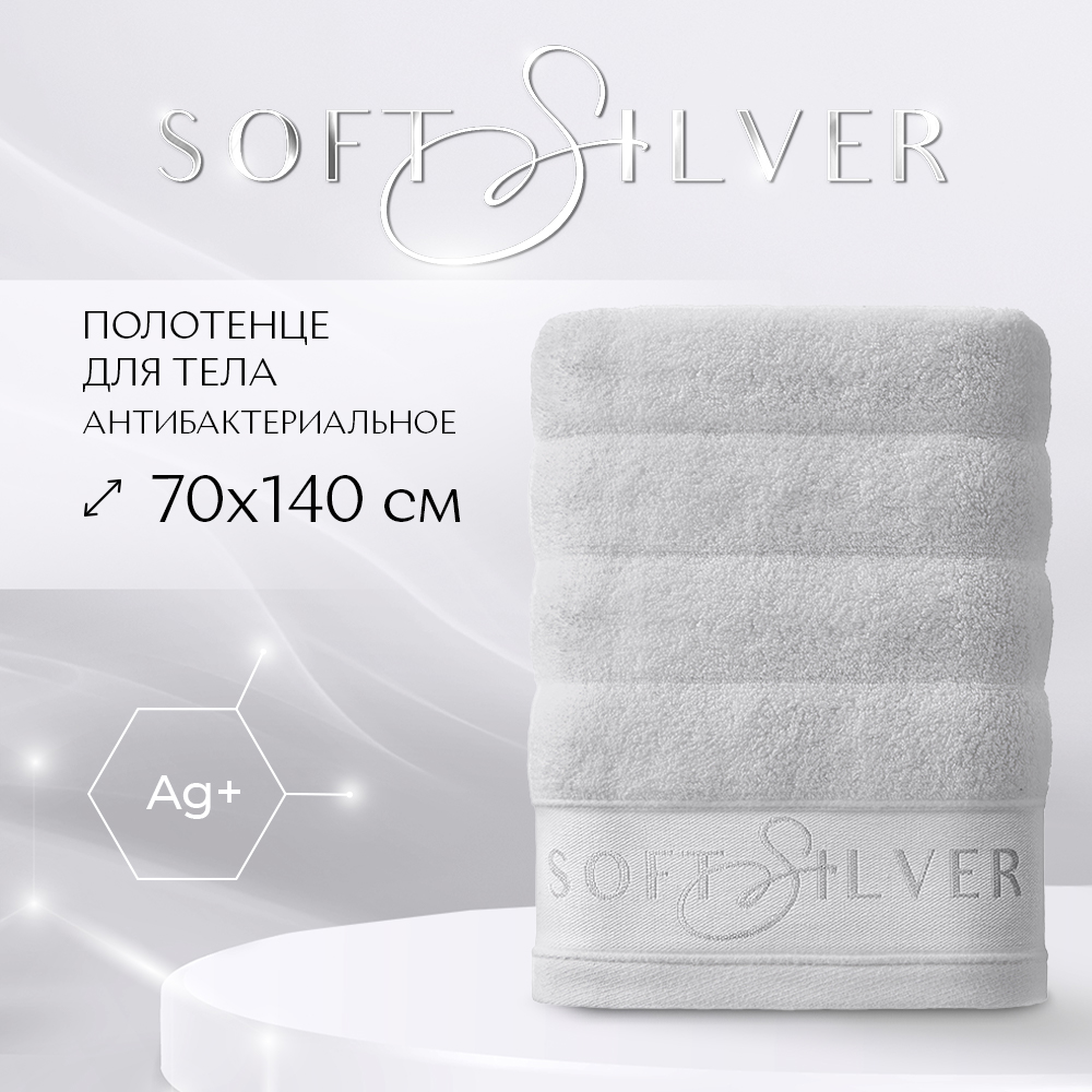 

Полотенце махровое для тела SOFT SILVER Благородное серебро 70х140 серое, Полотенце 70х140