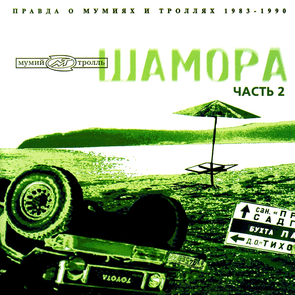 

Мумий Тролль Шамора Часть 2 (LP)