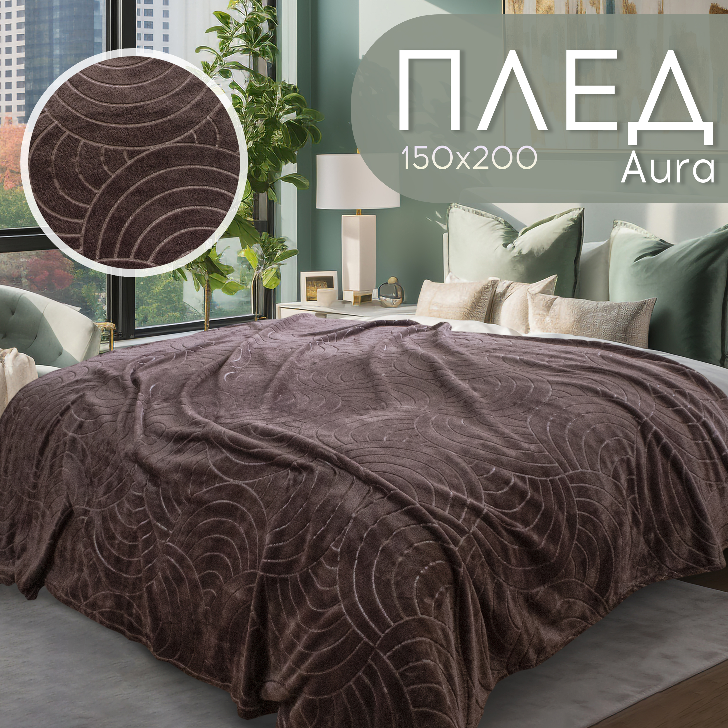 

Плед Cleo Home Aura Collection 150х200 1.5 спальное, Aura Collection LA