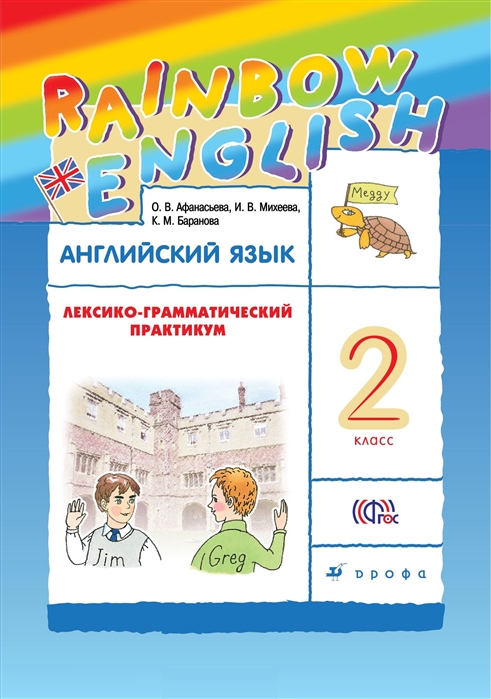 

Английский Язык, 2 класс лексико-Грамматический практикум